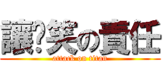 讓妳笑の責任 (attack on titan)