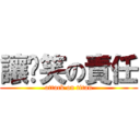 讓妳笑の責任 (attack on titan)