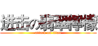 进击の翡翠檸檬 (attack on titan)