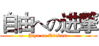 自由への进撃 (Jiyu no Tsubasa)