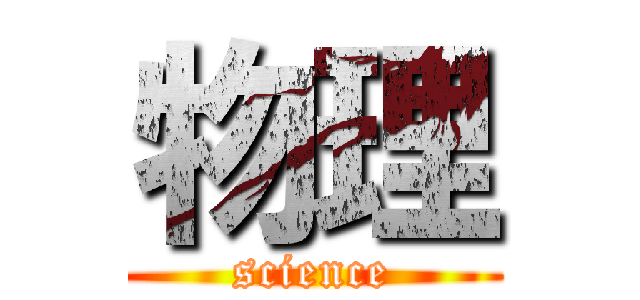 物理 (science)