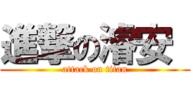進撃の濬安  (attack on titan)
