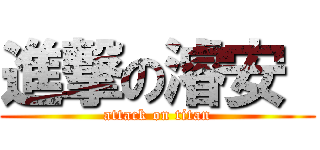 進撃の濬安  (attack on titan)