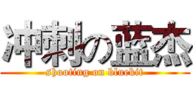 冲刺の蓝杰 (shooting on bluekit)
