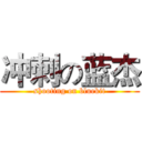冲刺の蓝杰 (shooting on bluekit)