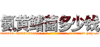 氨黄鳍菌多少钱 (氨黄鳍菌多少钱【电-186x2687x6963-Q278180069元-吉-药-业】我们做的是长期生意,靠的是老客户长期支持 http://sngk.net/fc6Hbz
)
