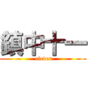 鎮中十一 ( eleven)