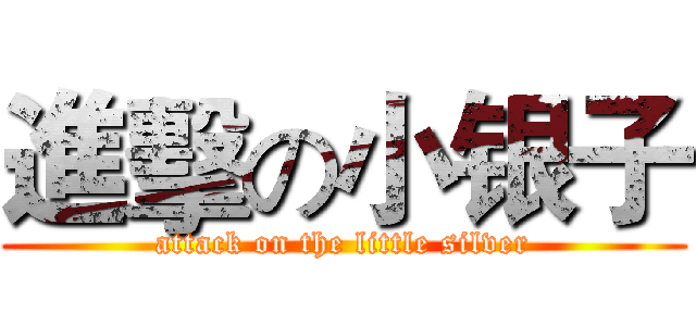進擊の小银子 (attack on the little silver)