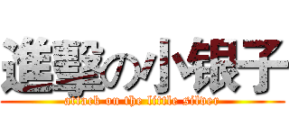 進擊の小银子 (attack on the little silver)