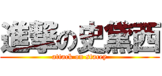 進撃の史黛西 (attack on stacey)