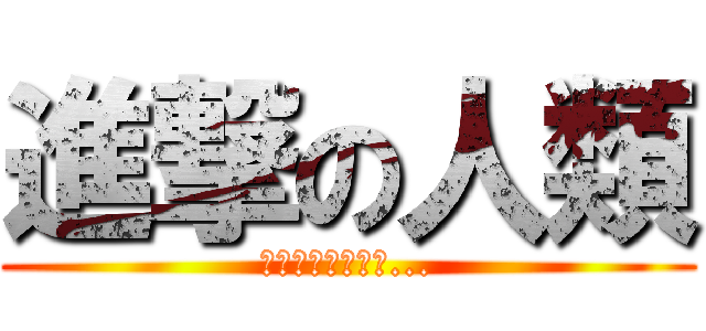 進撃の人類 (那一天，小熊餅乾...)