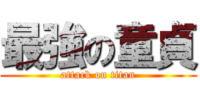 最強の童貞 (attack on titan)