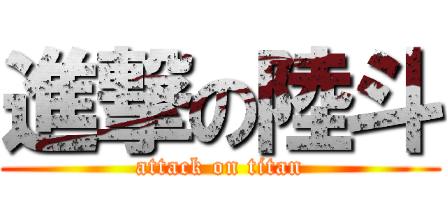 進撃の陸斗 (attack on titan)