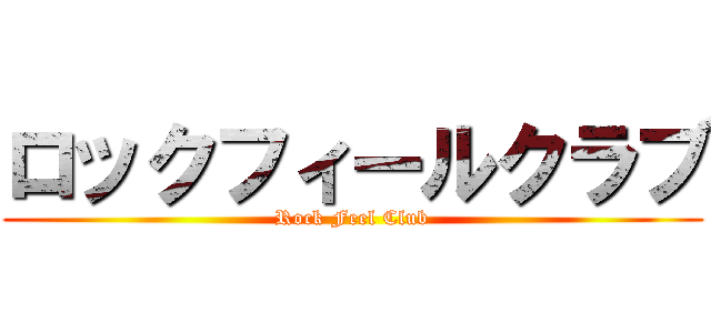 ロックフィールクラブ (Rock Feel Club)
