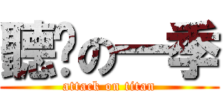 聽說の一季 (attack on titan)