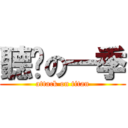 聽說の一季 (attack on titan)