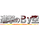 進撃のＢｙ空 (attack on titan)