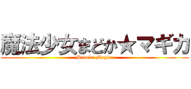 魔法少女まどか★マギカ (Madoka Magica)