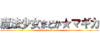 魔法少女まどか★マギカ (Madoka Magica)