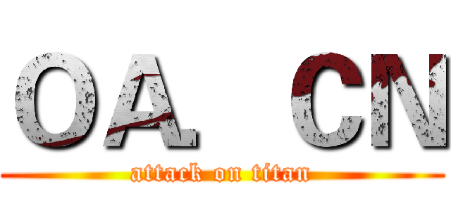 ＯＡ．ＣＮ (attack on titan)