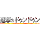 進撃のドゥンドゥン (attack on ﾄﾞｩﾝﾄﾞｩﾝ)