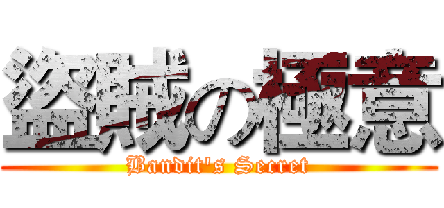 盜賊の極意 (Bandit's Secret)