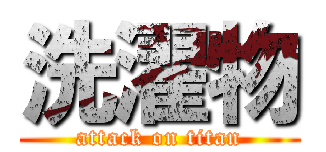 洗濯物 (attack on titan)