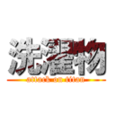 洗濯物 (attack on titan)