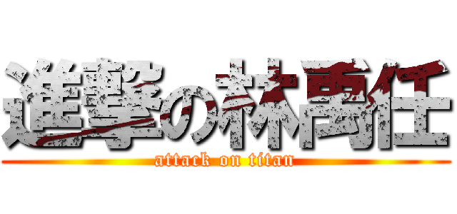 進撃の林禹任 (attack on titan)