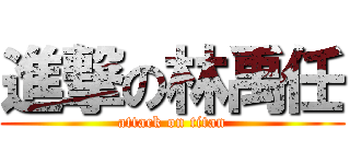 進撃の林禹任 (attack on titan)