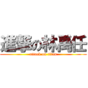 進撃の林禹任 (attack on titan)