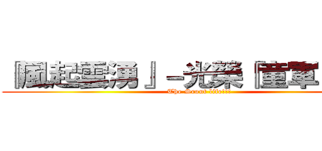 『風起雲湧』－光榮『童軍』之路 (The Scout life!!!)