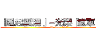 『風起雲湧』－光榮『童軍』之路 (The Scout life!!!)