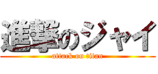 進撃のジャイ (attack on titan)