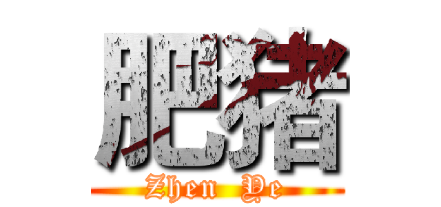 肥猪 (Zhen  Ye)