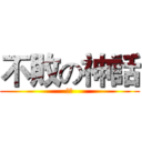 不敗の神話 (鬼墓)