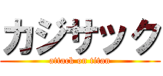 カジサック (attack on titan)