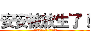 安安被放生了！ (attack on titan)