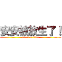 安安被放生了！ (attack on titan)