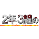 ２年３組の (attack on titan)