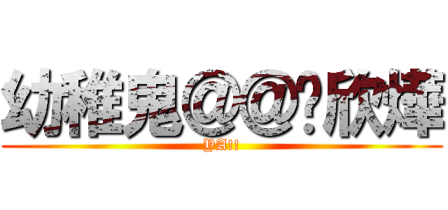 幼稚鬼＠＠吳欣燁 (YA!!)