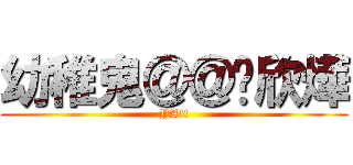 幼稚鬼＠＠吳欣燁 (YA!!)