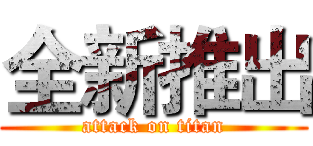 全新推出 (attack on titan)