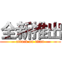 全新推出 (attack on titan)