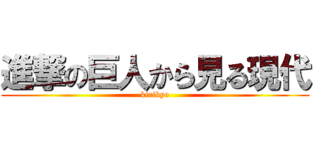 進撃の巨人から見る現代 (kirikyo)