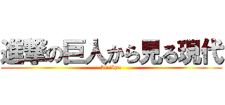 進撃の巨人から見る現代 (kirikyo)