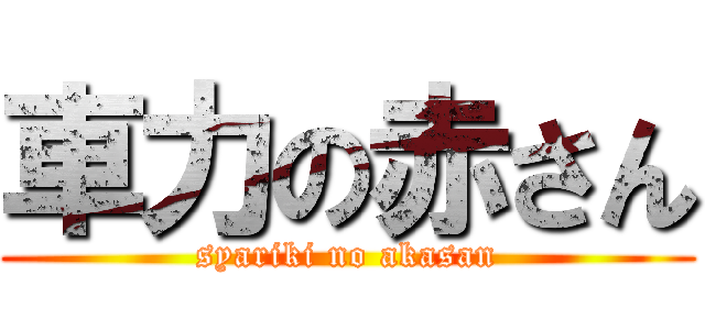 車力の赤さん (syariki no akasan)