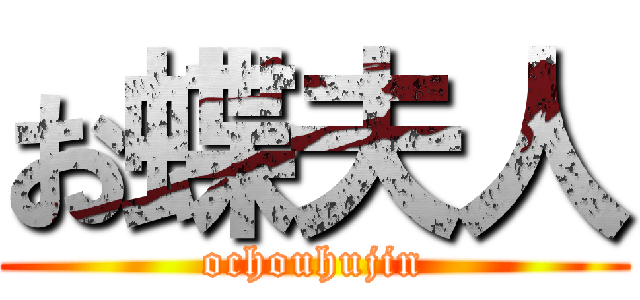 お蝶夫人 (ochouhujin)