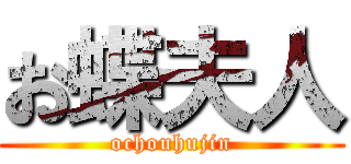 お蝶夫人 (ochouhujin)