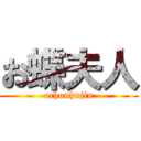 お蝶夫人 (ochouhujin)